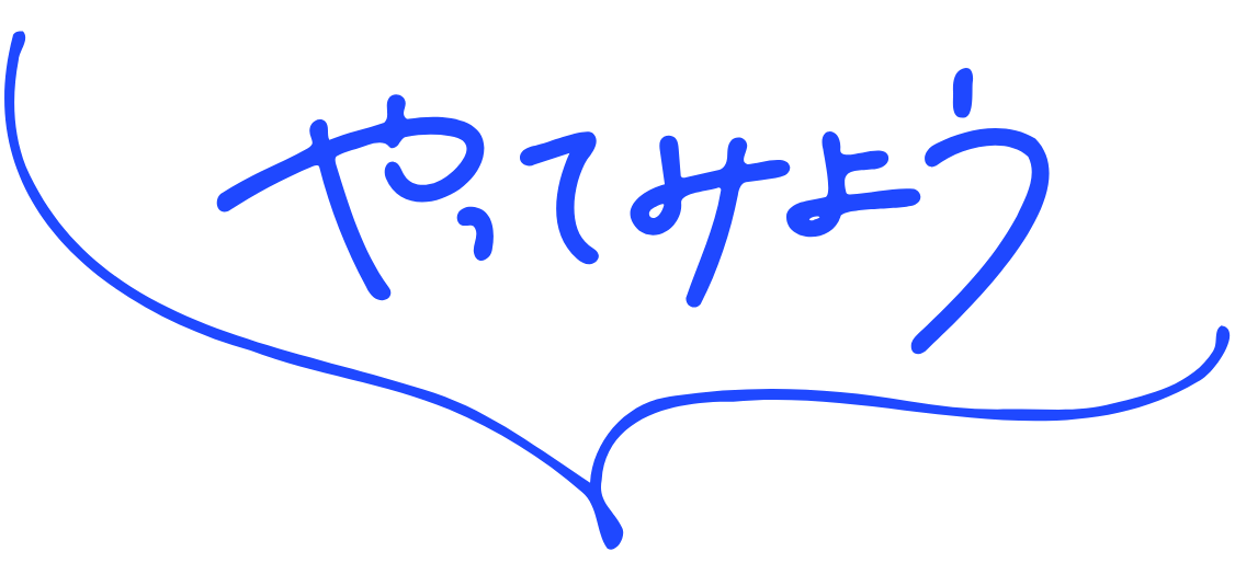 やってみよう